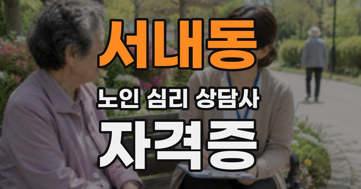 서내동 노인 심리 상담사 자격증