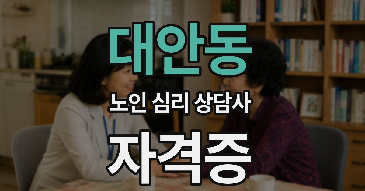 대안동 노인 심리 상담사 자격증