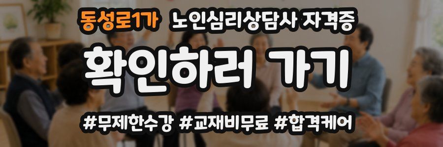 동성로1가 노인 심리 상담사 자격증