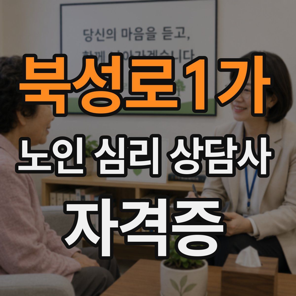 북성로1가 노인 심리 상담사 자격증