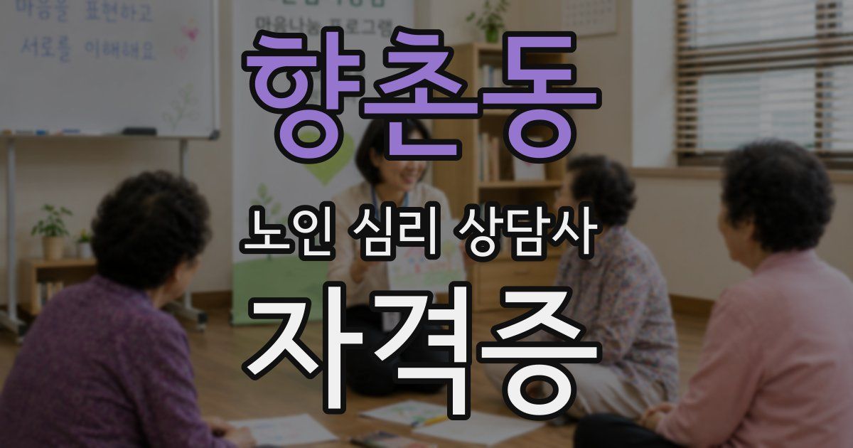 향촌동 노인 심리 상담사 자격증