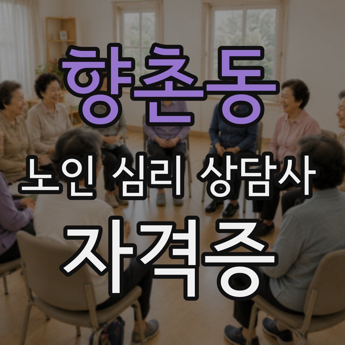 향촌동 노인 심리 상담사 자격증