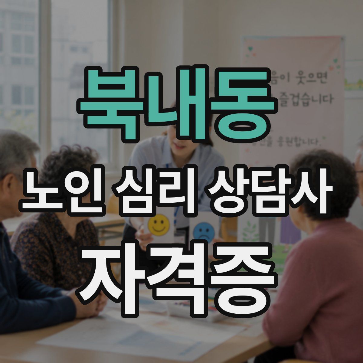 북내동 노인 심리 상담사 자격증