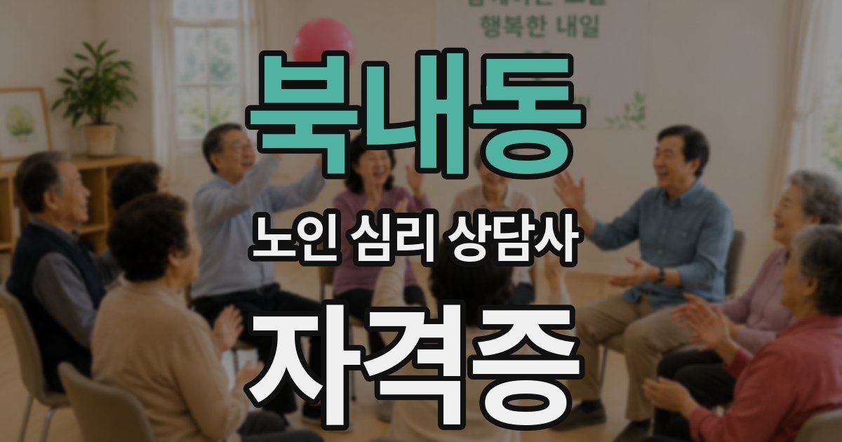 북내동 노인 심리 상담사 자격증