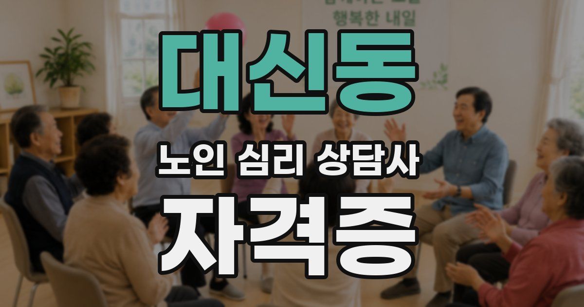 대신동 노인 심리 상담사 자격증