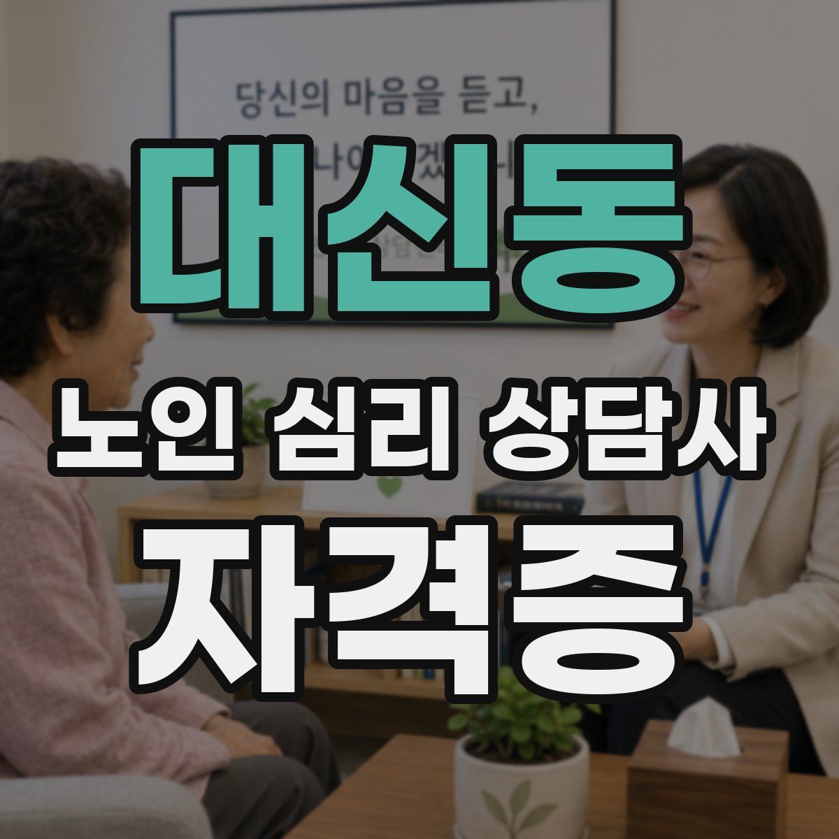 대신동 노인 심리 상담사 자격증