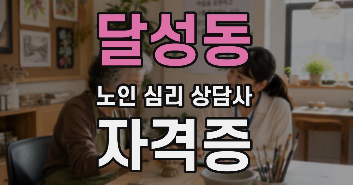 달성동 노인 심리 상담사 자격증