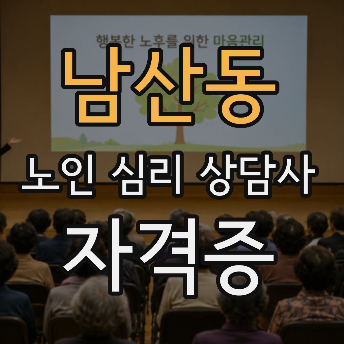 남산동 노인 심리 상담사 자격증