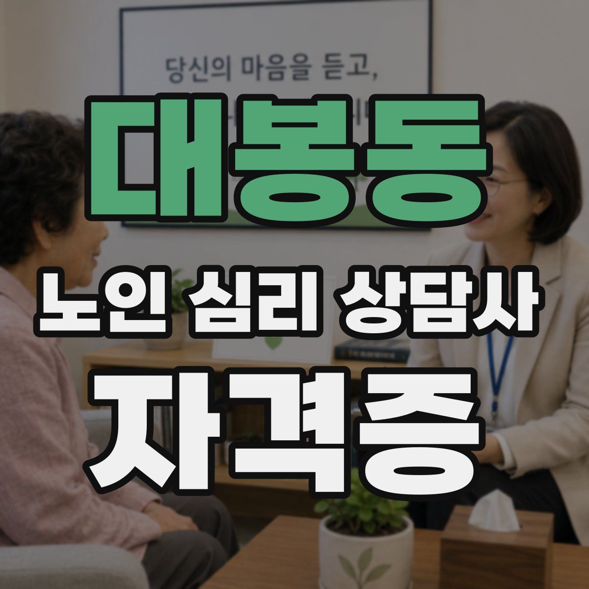 대봉동 노인 심리 상담사 자격증