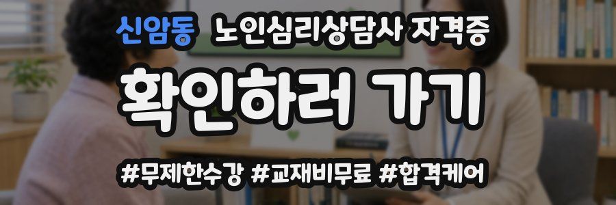 신암동 노인 심리 상담사 자격증