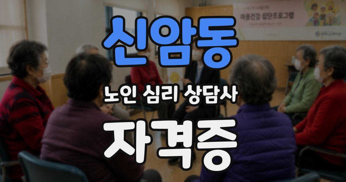 신암동 노인 심리 상담사 자격증