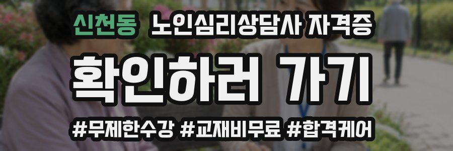신천동 노인 심리 상담사 자격증