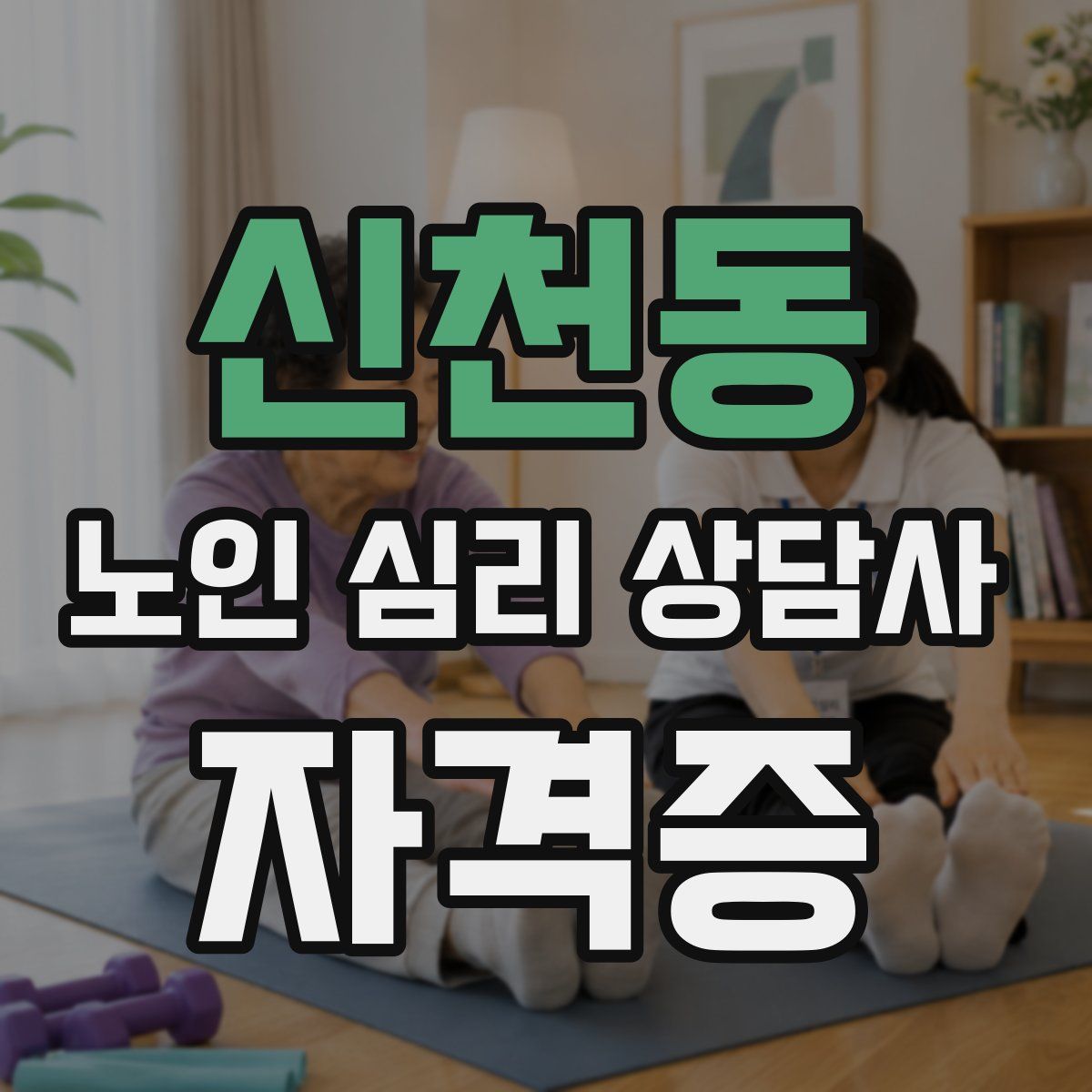 신천동 노인 심리 상담사 자격증