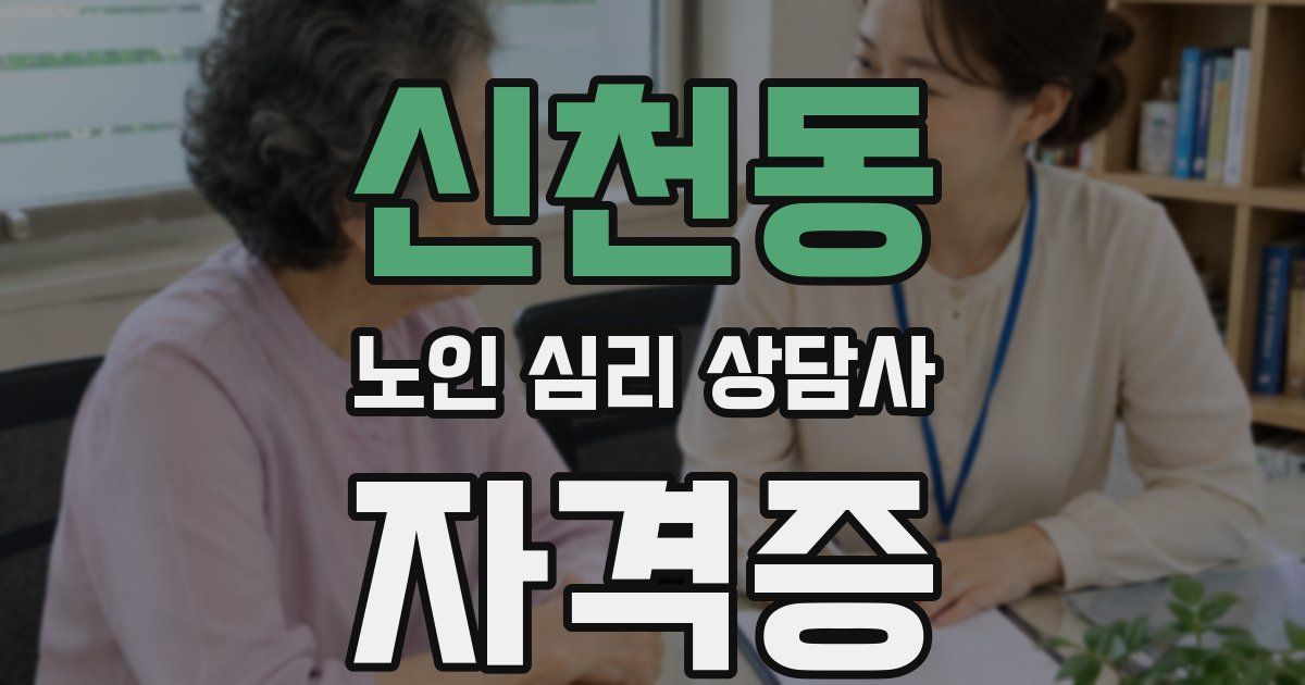 신천동 노인 심리 상담사 자격증