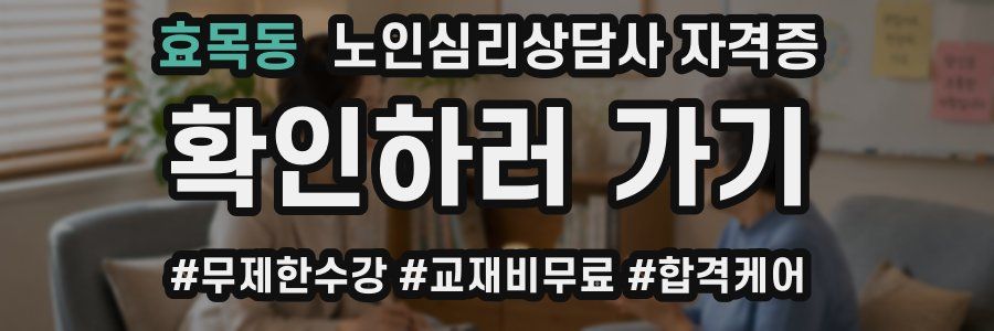 효목동 노인 심리 상담사 자격증