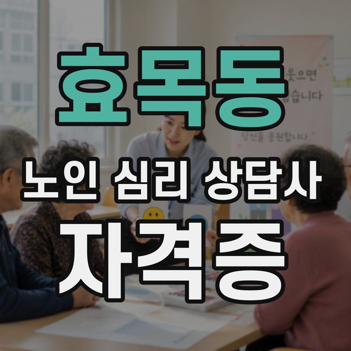 효목동 노인 심리 상담사 자격증
