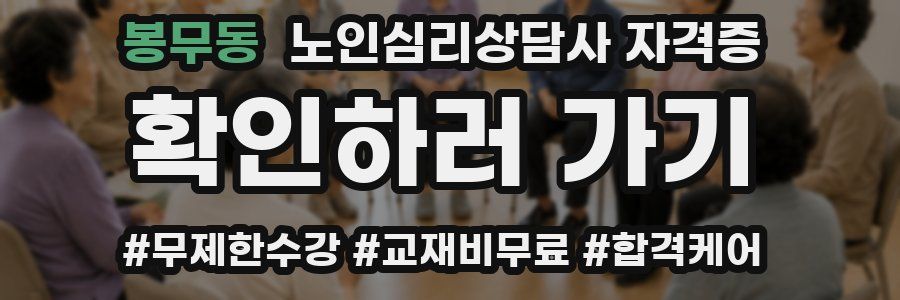 봉무동 노인 심리 상담사 자격증