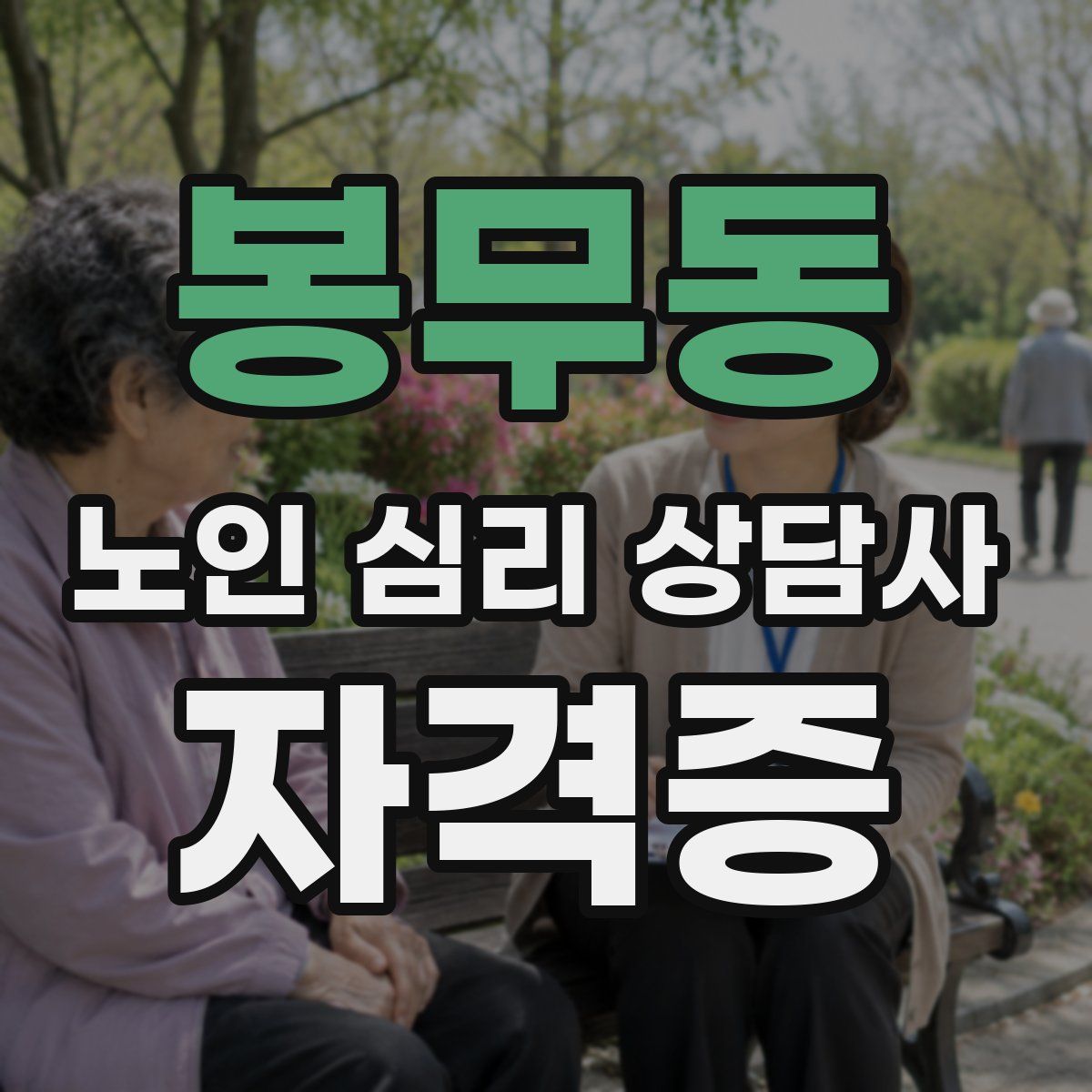 봉무동 노인 심리 상담사 자격증