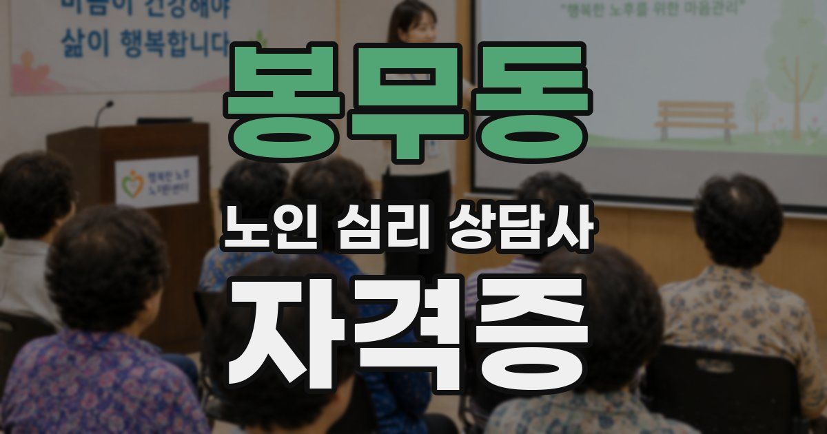 봉무동 노인 심리 상담사 자격증