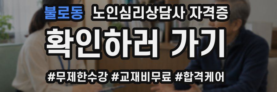 불로동 노인 심리 상담사 자격증