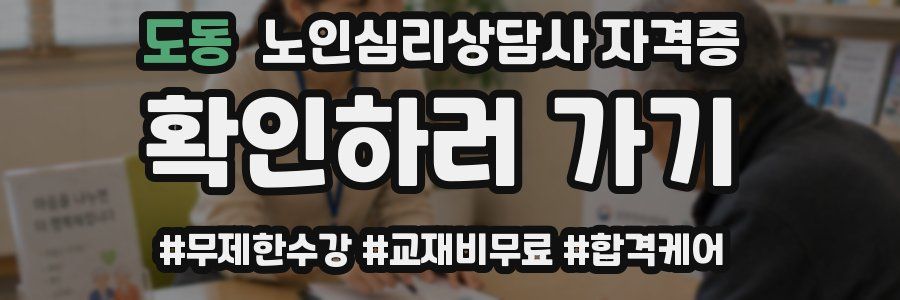 도동 노인 심리 상담사 자격증