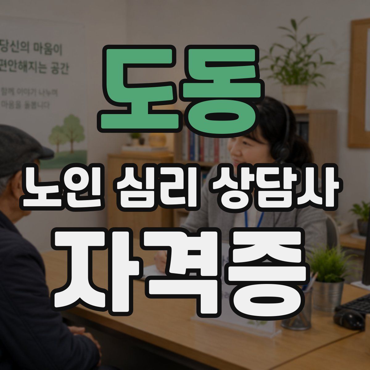 도동 노인 심리 상담사 자격증