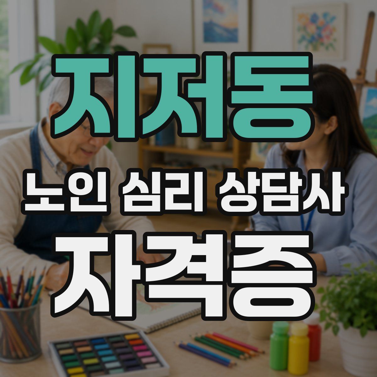 지저동 노인 심리 상담사 자격증