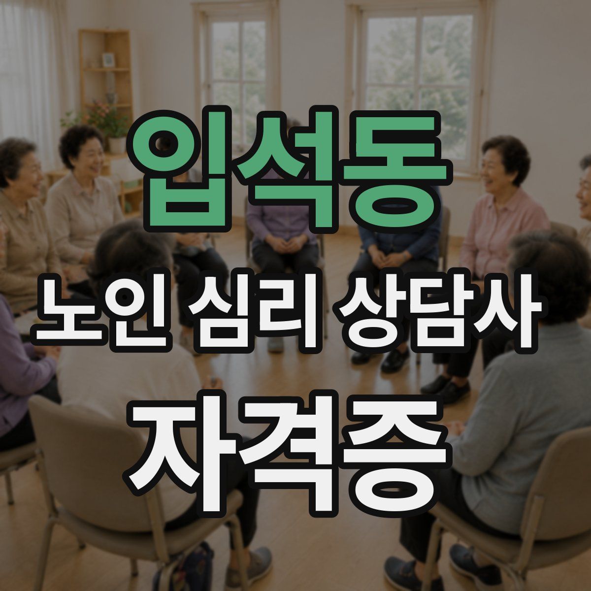 입석동 노인 심리 상담사 자격증