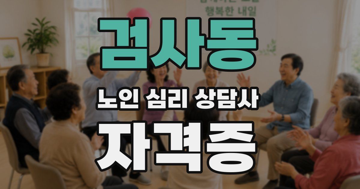 검사동 노인 심리 상담사 자격증