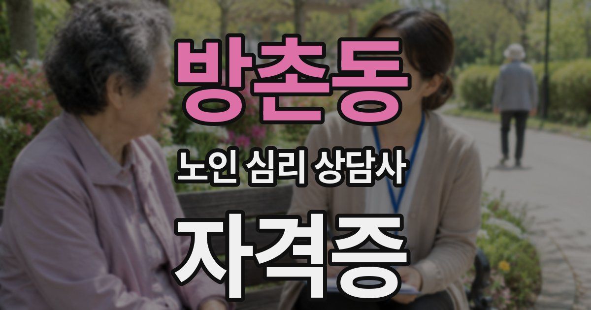방촌동 노인 심리 상담사 자격증