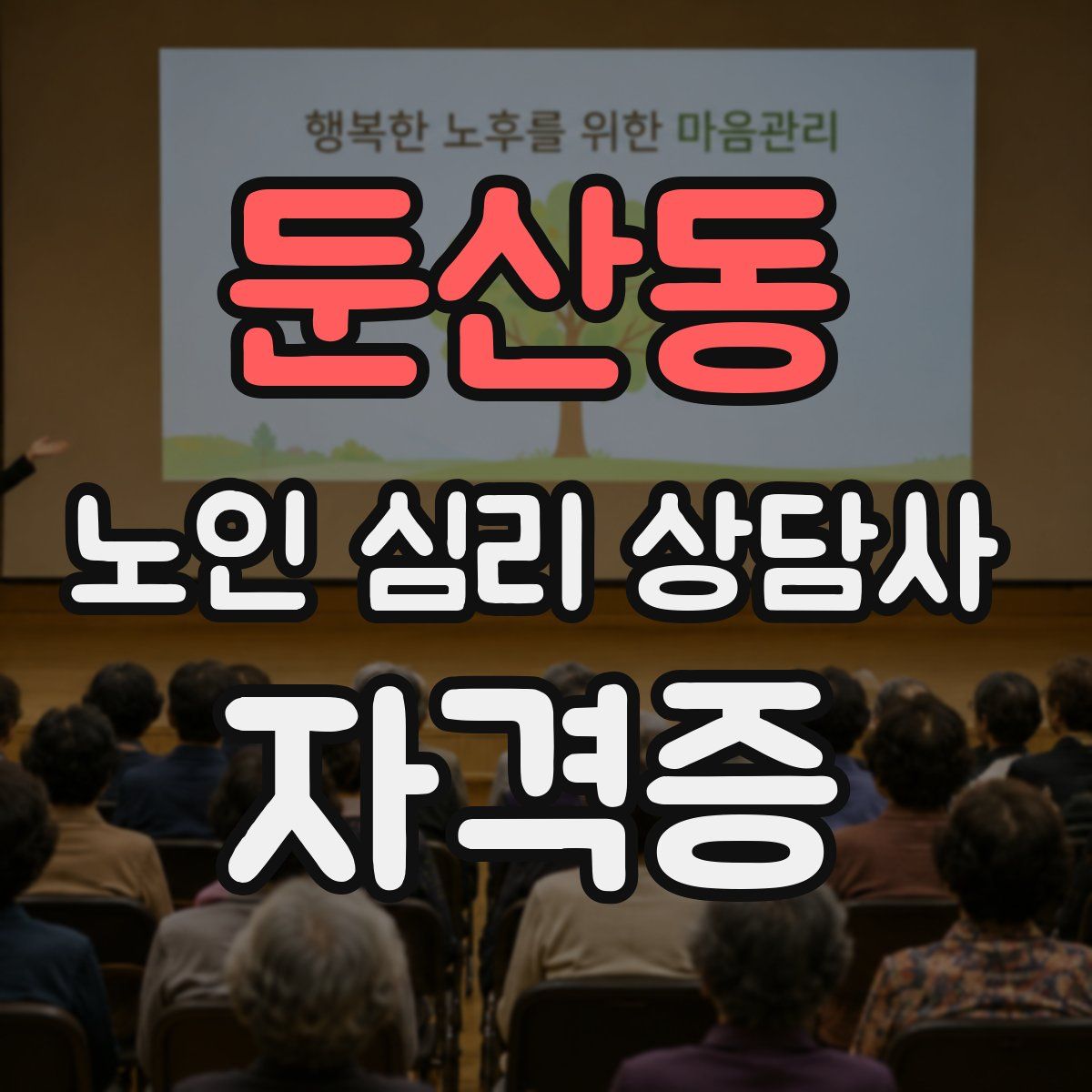 둔산동 노인 심리 상담사 자격증