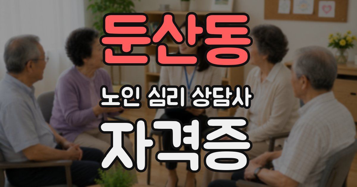 둔산동 노인 심리 상담사 자격증