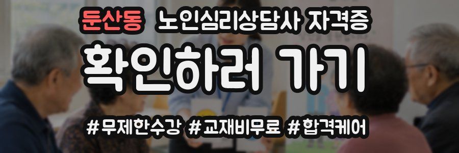 둔산동 노인 심리 상담사 자격증