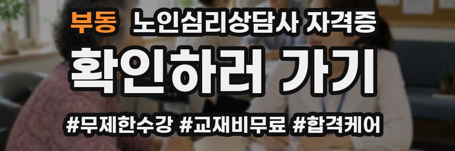 부동 노인 심리 상담사 자격증