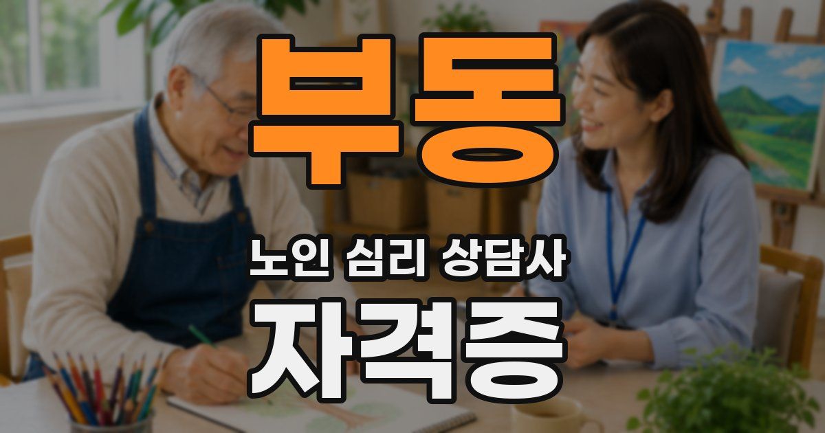 부동 노인 심리 상담사 자격증