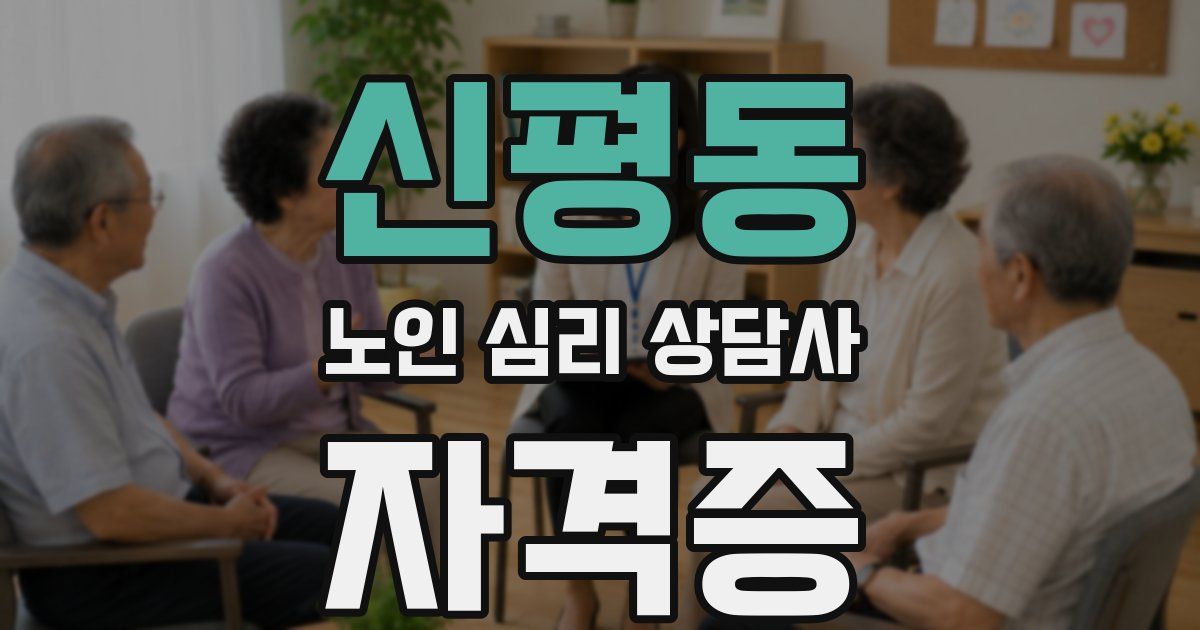 신평동 노인 심리 상담사 자격증