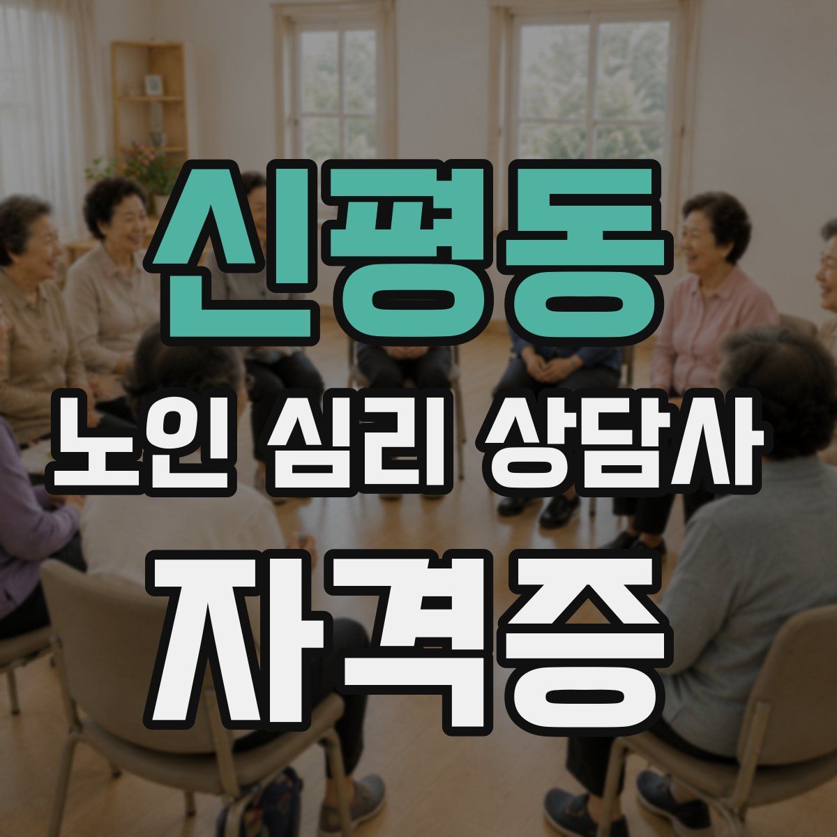 신평동 노인 심리 상담사 자격증