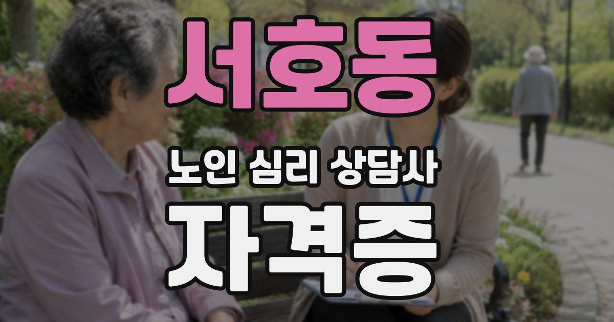 서호동 노인 심리 상담사 자격증