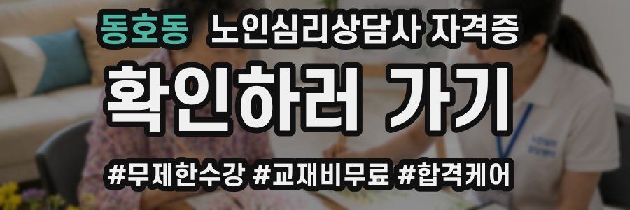 동호동 노인 심리 상담사 자격증