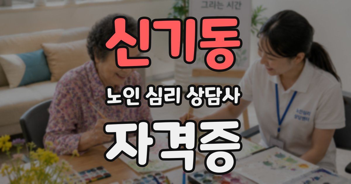 신기동 노인 심리 상담사 자격증