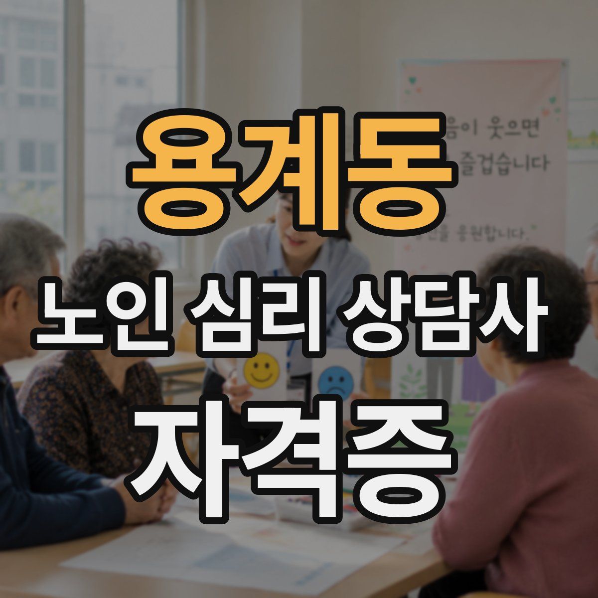 용계동 노인 심리 상담사 자격증
