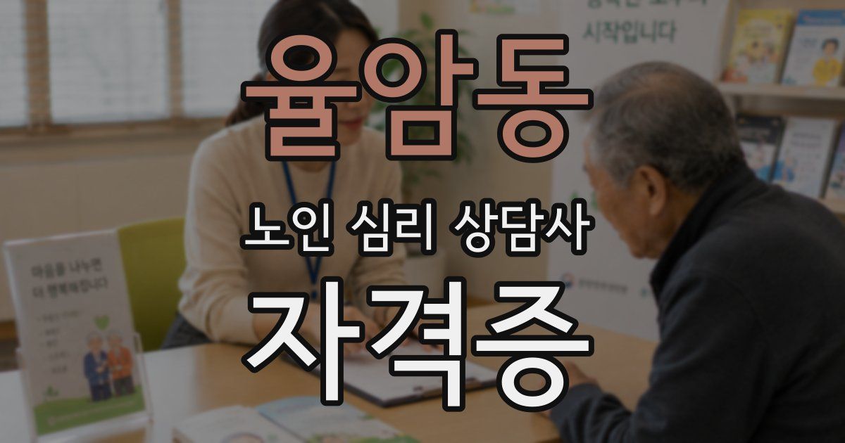 율암동 노인 심리 상담사 자격증