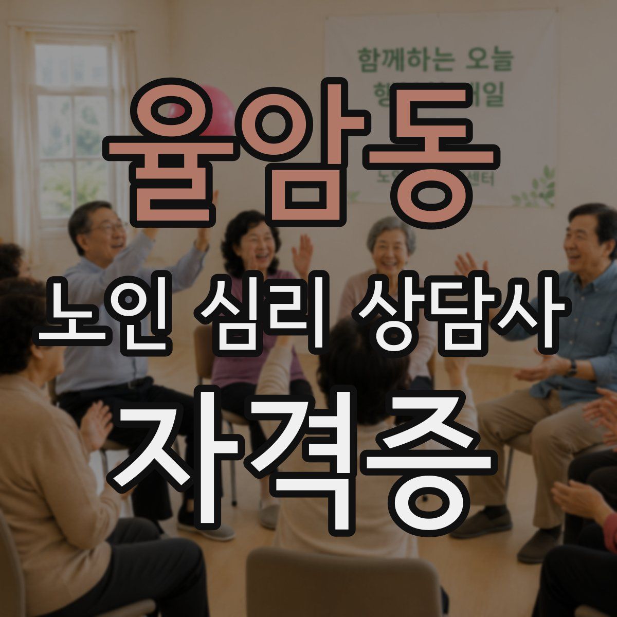 율암동 노인 심리 상담사 자격증