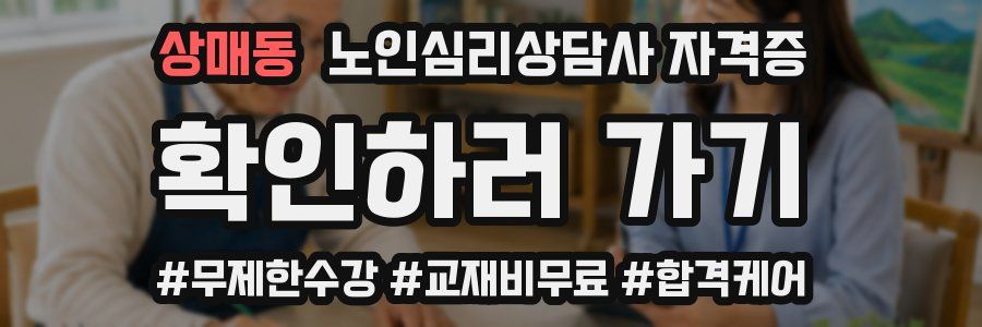 상매동 노인 심리 상담사 자격증
