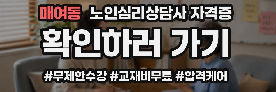 매여동 노인 심리 상담사 자격증