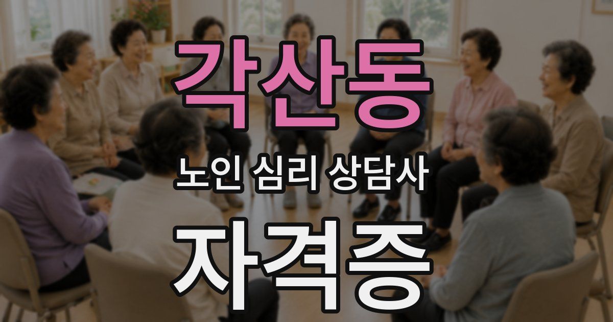 각산동 노인 심리 상담사 자격증