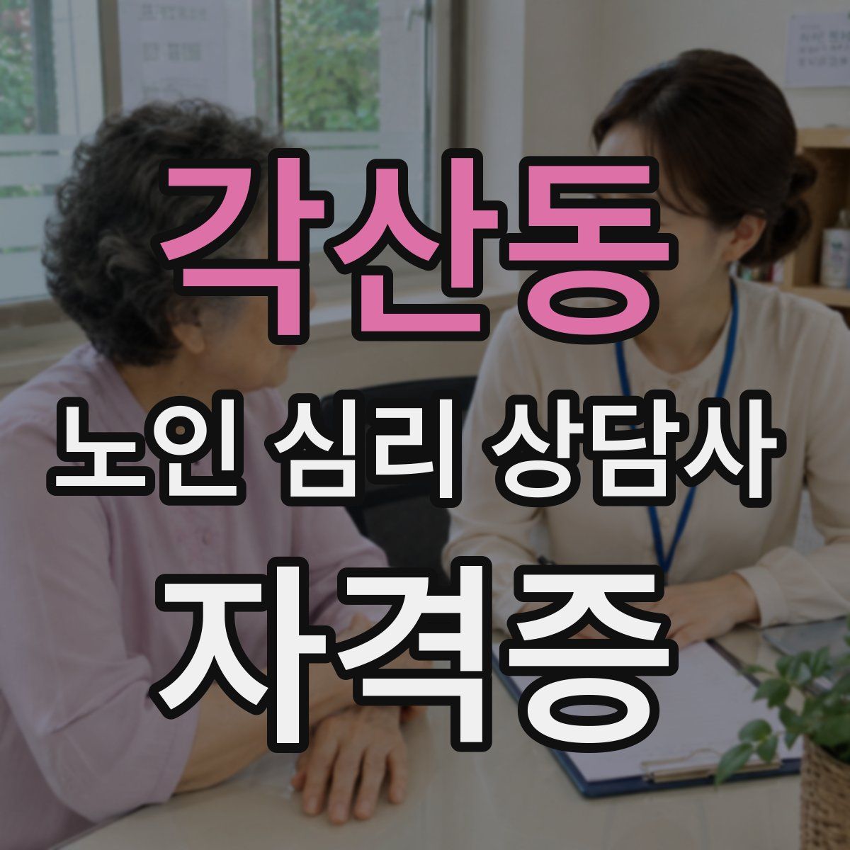 각산동 노인 심리 상담사 자격증