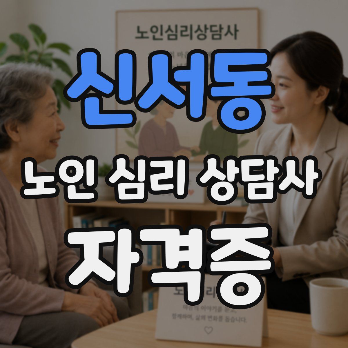 신서동 노인 심리 상담사 자격증