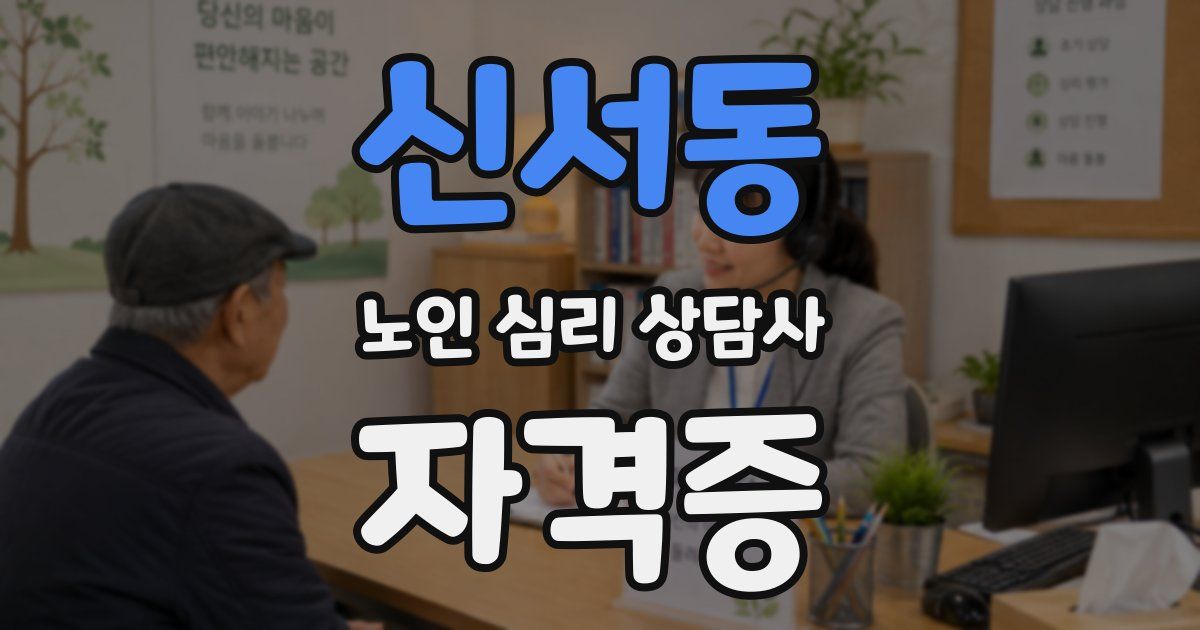 신서동 노인 심리 상담사 자격증