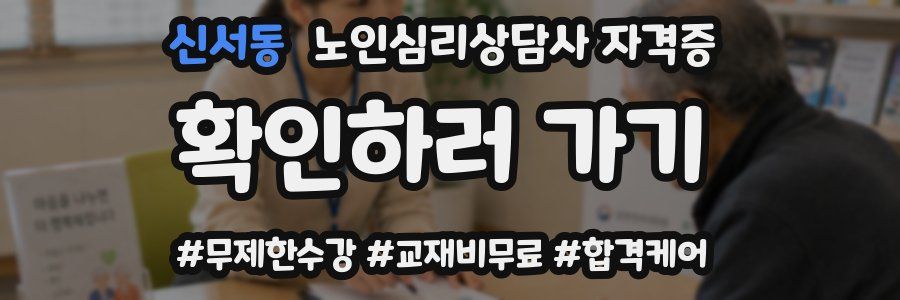 신서동 노인 심리 상담사 자격증